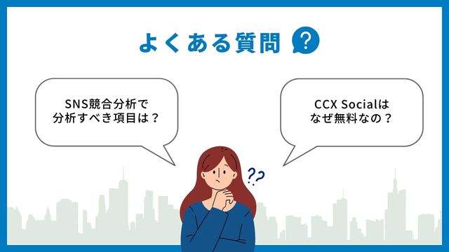 SNS分析　よくある質問